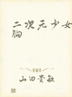 二次元少女被袭胸