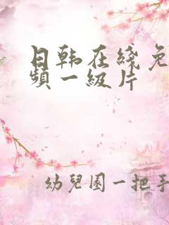 日韩在线免费视频一级片