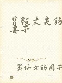 背叛丈夫的部长妻子