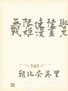 无限使徒与十二战姬漫画免费