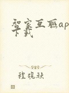 智家互联app下载