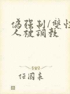 伪强制/双性美人被调教