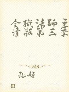 全职法师免费高清版第三季