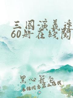三国演义连环画60册在线阅读