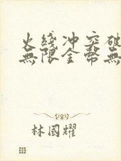 火线冲突破解版无限金币无限钻石