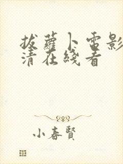 拔萝卜电影歌高清在线看