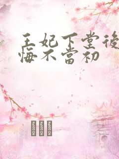 王妃下堂后王爷悔不当初