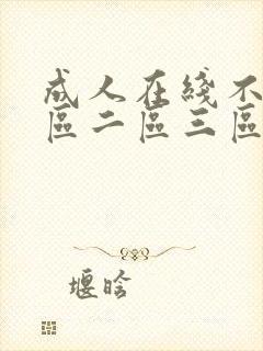 成人在线不卡一区二区三区