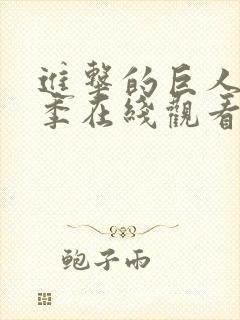 进击的巨人第5季在线观看