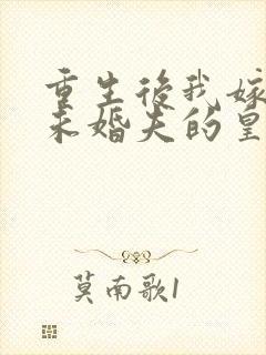 重生后我嫁给了未婚夫的皇叔