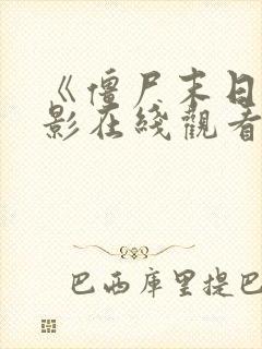 《僵尸末日》电影在线观看