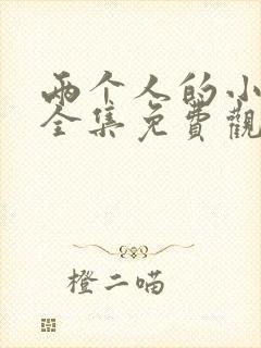 两个人的小森林全集免费观看在线