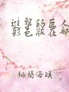 进击的巨人漫画彩色版在哪里看