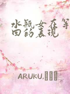 水瓶女在等你挽回的表现