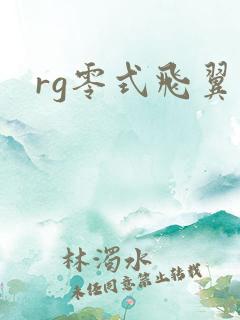 rg零式飞翼