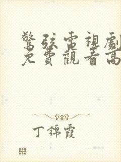 惊弦电视剧全集免费观看高清在线