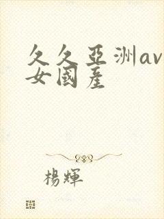 久久亚洲av熟女国产