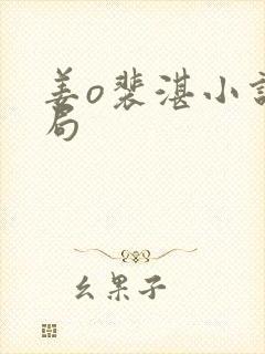 姜o裴湛小说结局