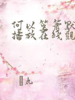 何以笙箫默免费播放在线观看高清