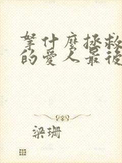 拿什么拯救你我的爱人最后一集