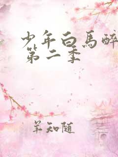 少年白马醉春风 第二季