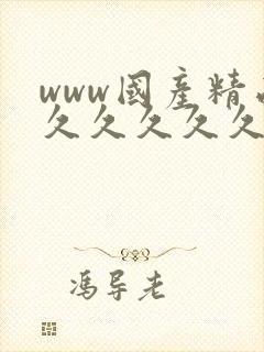 www国产精品久久久久久