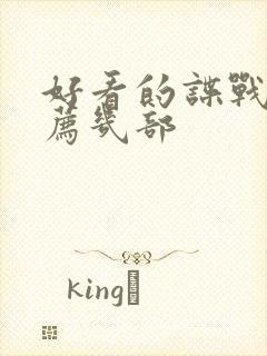 好看的谍战剧推荐几部