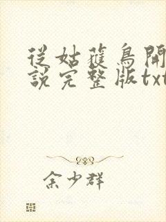 从姑获鸟开始小说完整版txt
