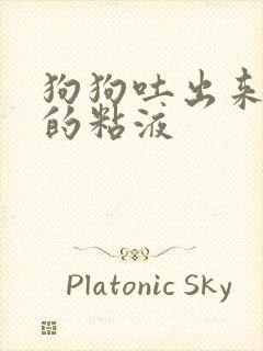 狗狗吐出来白色的粘液