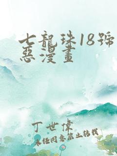 七龙珠18号邪恶漫画
