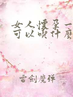 女人怀孕一个月可以吃什么药打掉孩子