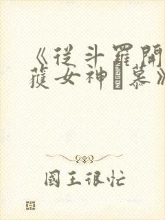 《从斗罗开始俘获女神鞪慕》