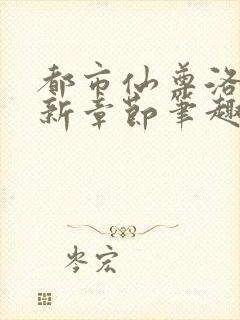 都市仙尊洛尘最新章节笔趣阁小说