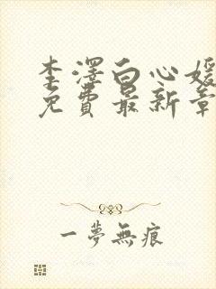 李泽白心媛小说免费最新章节