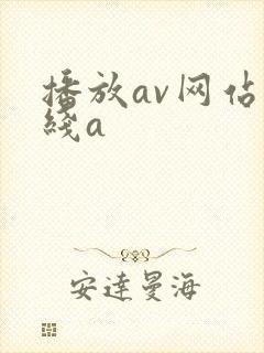 播放av网站在线a