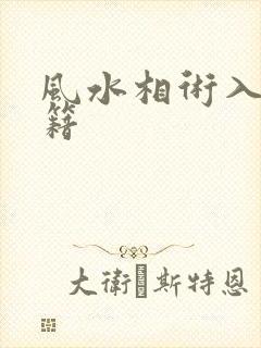 风水相术入门书籍