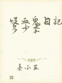 吸血鬼日记一共多少季