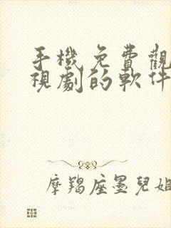 手机免费观看电视剧的软件有哪些 app