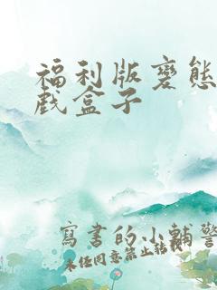 福利版变态版游戏盒子