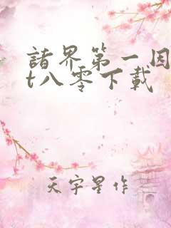 诸界第一因txt八零下载