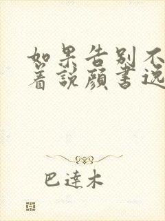 如果告别不能笑着说颜书逸宋雯沁全文小说