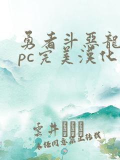 勇者斗恶龙11pc完美汉化版