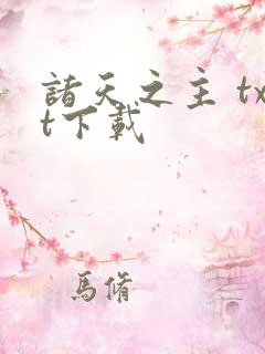 诸天之主 txt下载