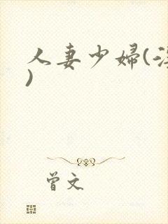 人妻少妇(淫篇)