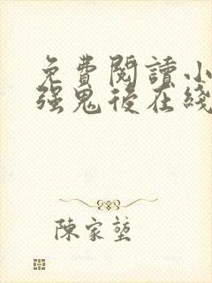 免费阅读小说最强鬼后在线阅读全文