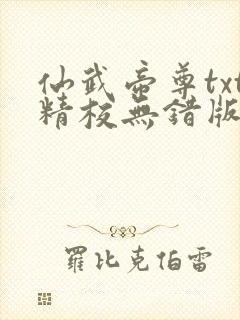 仙武帝尊txt精校无错版