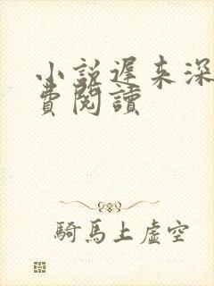 小说迟来深情免费阅读