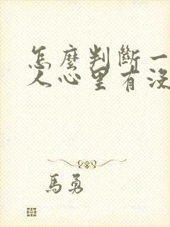 怎么判断一个女人心里有没有你