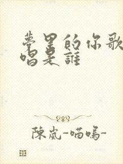 梦里的你歌曲原唱是谁