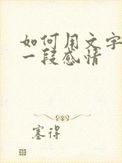 如何用文字挽留一段感情